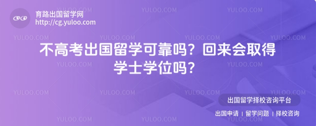 不高考出国留学