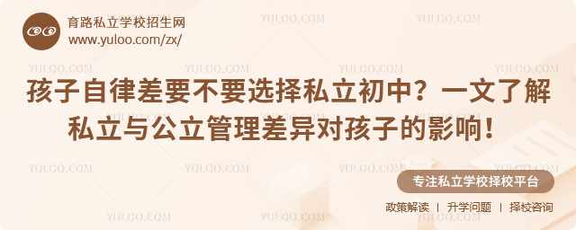 孩子自律差要不要选择私立初中53.jpg