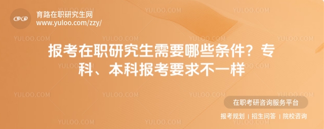 报考在职研究生需要哪些条件