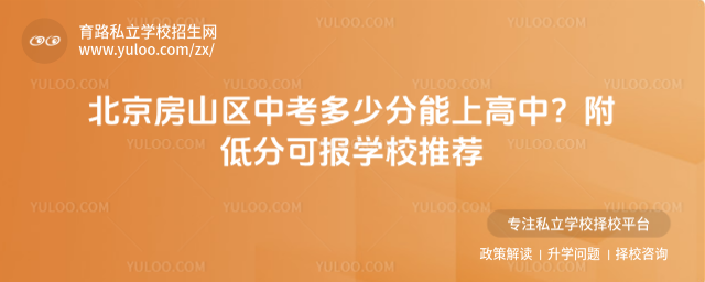 北京房山区中考多少分能上高中?附低分可报学校推荐