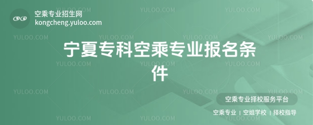 寧夏專科空乘專業報名條件