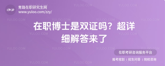 在职博士是双证吗