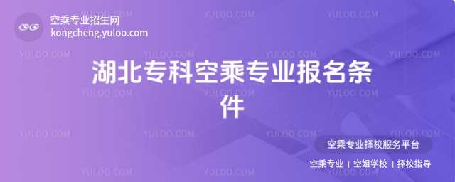 湖北專科空乘專業(yè)報名條件要求是什么?