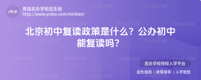 北京初中复读政策是什么?公办初中能复读吗?