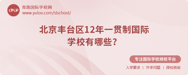 北京丰台区12年一贯制国际学校
