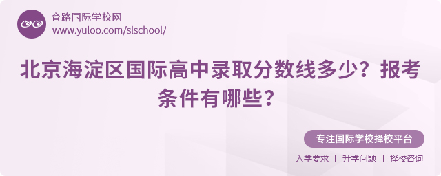 2025年北京海淀区国际高中录取分数线多少