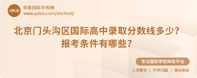 2025年北京门头沟区国际高中录取分数线多少
