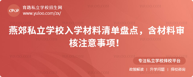 燕郊私立学校入学材料清单