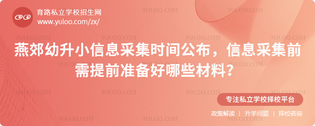 燕郊幼升小信息采集时间