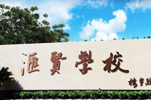 北京市汇贤学校