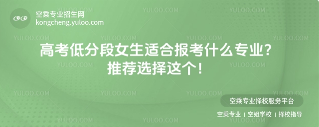 高考低分段女生適合報考什么專業