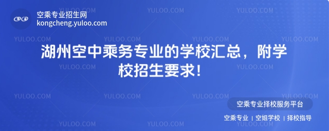 湖州空中乘務專業的學校匯總