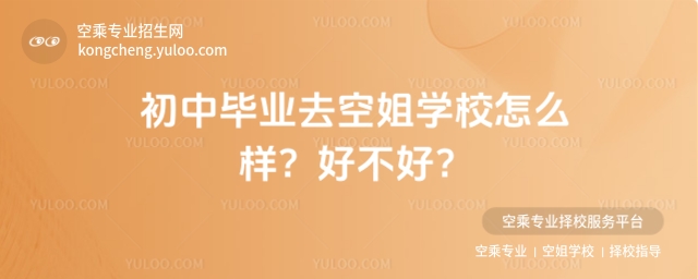 初中畢業(yè)去空姐學(xué)校怎么樣