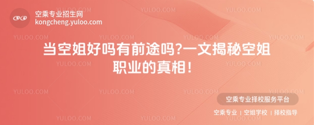 當空姐好嗎有前途嗎