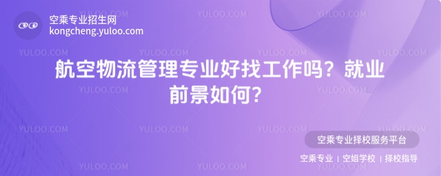 航空物流管理專業好找工作嗎
