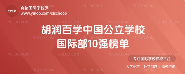 中国公立学校国际部10强榜单