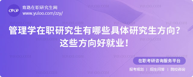 管理学在职研究生有哪些具体研究生方向?