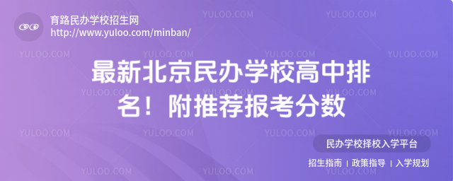 最新北京民办学校高中排名!附推荐报考分数