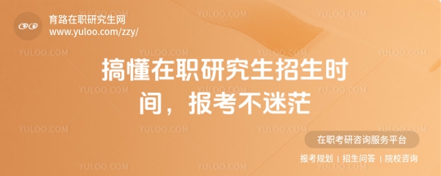 在职研究生招生时间