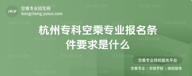 隨著航空業的快速發展,空乘專業成為許多考生的熱門選擇。2025年,杭州的專科空乘專業招生吸引了眾多考生關注。如果你對這一專業感興趣,以下是你需要了解的報名條件及相關要求。  一、基本條件  (一)遵守法律法規  考生必須遵守中華人民共和國憲法和法律,無違法犯罪記錄。  (二)學歷要求  考生需具備高級中等教育學校畢業或同等學力。部分學校也接受初中畢業生報考,但需提供原就讀初中學校開具的學歷證明或推薦信。  (三)身體狀況  考生需身體健康,無傳染性疾病、精神性疾病等影響正常學習和生活的疾病。  二、專業要求  (一)身高要求  男生身高需在170cm-185cm之間,女生身高需在160cm-175cm之間。  (二)視力要求  矯正視力《C字表》不低于0.5,無斜視、色盲色弱。  (三)外貌要求  考生需五官端正、身材勻稱、膚色好,面部及身體裸露部位無明顯傷疤,無紋身。  (四)語言能力  考生需口齒伶俐,中、英文發音準確,性格開朗、大方。  三、計劃外招生  對于分數較低的考生,計劃外招生是一個不錯的選擇。計劃外空乘專業學校通常與航空公司、機場等單位校企合作辦學,學生入學時可簽訂就業合同。這類招生對高考成績沒有嚴格要求,只要考生自身條件通過學校的面試和體檢,即可被錄取。  四、面試與體檢  (一)面試內容  面試主要考察考生的形象氣質、語言表達、英語水平等。考生需在面試中展示良好的綜合素質和專業素養。  (二)體檢內容  體檢由專業醫療單位按國家空乘人員要求進行,檢查內容包括身高、體重、視力、聽力、五官、皮膚、內科、外科等項目。  五、錄取流程  (一)報名申請  考生需向目標院校提出報名申請,填寫報名表并提交相關材料。  (二)參加面試與體檢  考生需參加學校組織的面試和體檢,合格者將獲得合格證書。  (三)錄取  面試和體檢合格的考生,文化課成績達到所在地區省級招考部門劃定的藝術類專科控制線以上,即可被錄取。對于計劃外招生,文化課成績要求相對寬松。  六、尾端  2025年杭州專科空乘專業的報名條件較為明確,考生需滿足基本的身體和學歷要求,并通過面試與體檢。對于分數較低的考生,計劃外招生提供了更多機會。如果你對空乘專業充滿熱情,不妨根據上述要求提前準備,爭取在這一競爭激烈的領域中脫穎而出,開啟你的空乘職業生涯。  如果同學們想了解空乘專業的熱門招生學校,可以點擊>>空乘專業招生簡章庫 查看。  推薦閱讀:  高考分數低適合讀什么專業?推薦這個專業!  空中乘務專業面試指南:附如何選擇適合的院校!