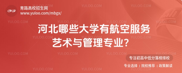 项目:高校,循环:是,版式:有logo,色系:浅绿,标题: 河北哪些大学有航空服务艺术与管理专业?