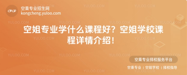 空姐專業學什么課程好
