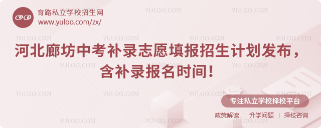 河北廊坊中考补录志愿填报招生计划