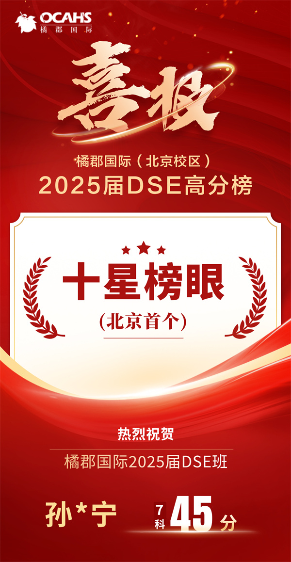 北京橘郡DSE高分榜