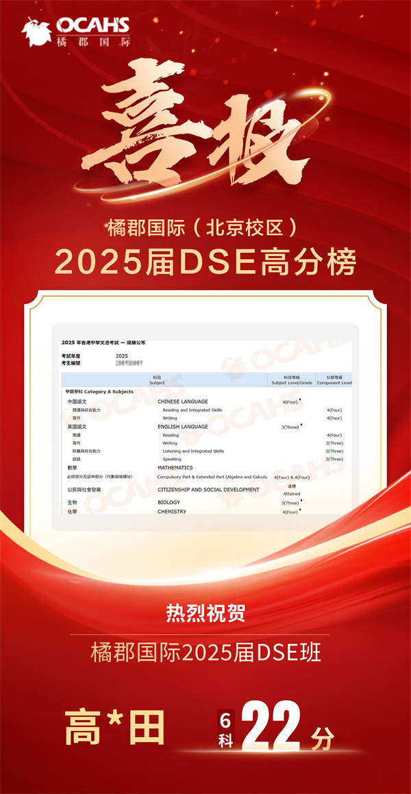 北京橘郡DSE高分榜