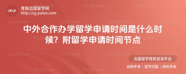 中外合作办学留学申请时间