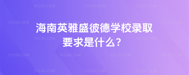 Ӣʢ˵ѧУ¼ȡҪʲô_6878b2b63a3999.02552750.jpg