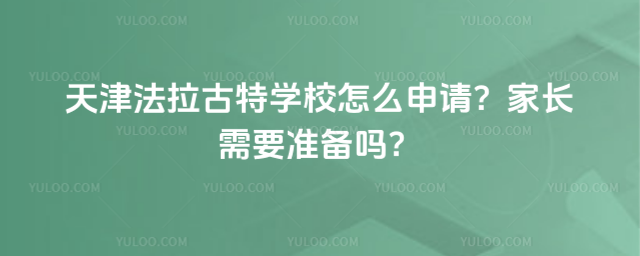天津法拉古特学校怎么申请?家长需要准备吗?
