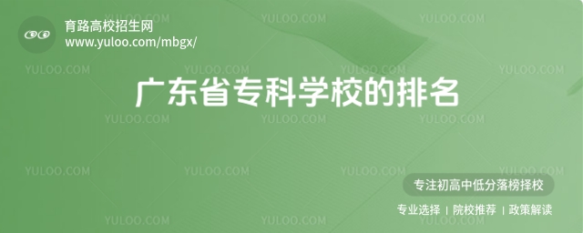 广东省专科学校的排名,附广东专科学校排名
