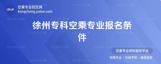 2025徐州專科空乘專業報名條件