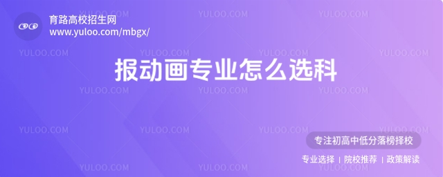 报动画专业怎么选科?