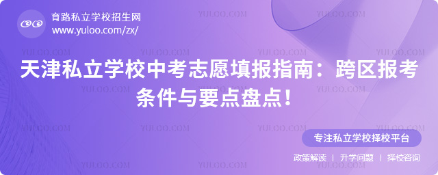 天津私立学校中考志愿填报指南