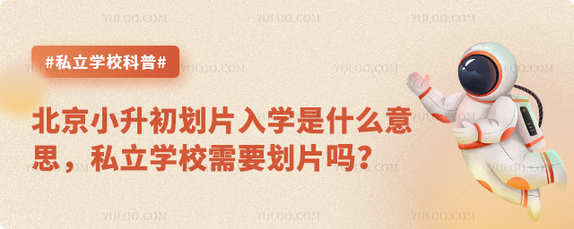 北京小升初划片入学