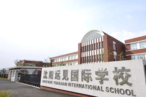 沈阳远见国际学校