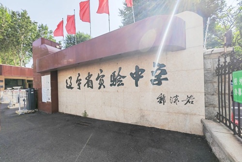 辽宁省实验中学国际部