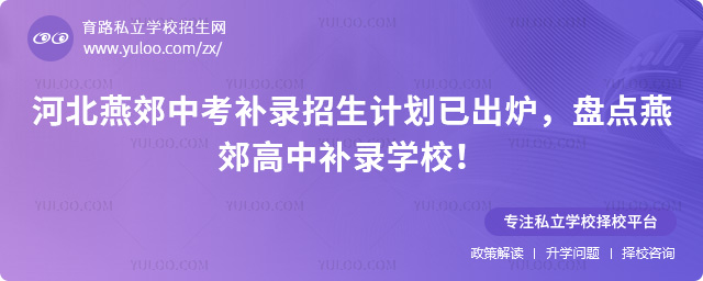 河北燕郊中考补录招生计划