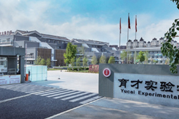 三河市育才实验学校