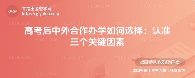 中外合作办学如何选择