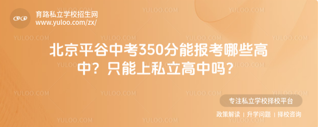 北京平谷中考350分能报考哪些高中?只能上私立高中吗?
