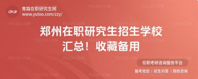 郑州在职研究生招生学校
