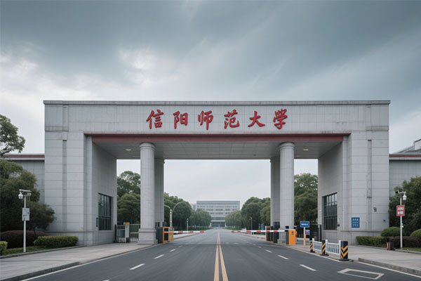 信阳师范大学.jpg