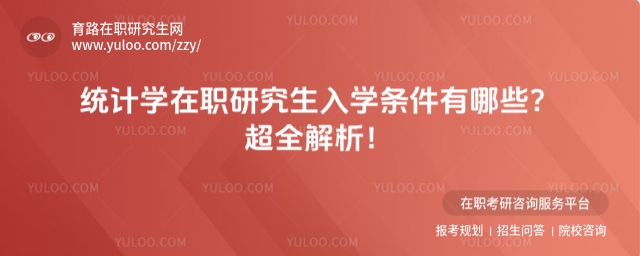 统计学在职研究生入学条件有哪些