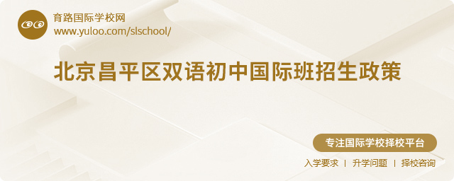 2025年北京昌平区双语初中国际班招生政策