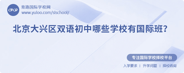 大兴区双语初中哪些学校有国际班