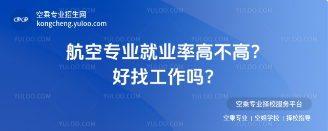 航空專業(yè)就業(yè)率高不高