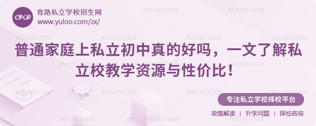 普通家庭上私立初中真的好吗